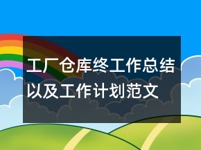 工廠倉庫終工作總結(jié)以及工作計劃范文