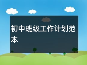 初中班級工作計劃范本