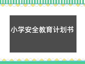 小學安全教育計劃書