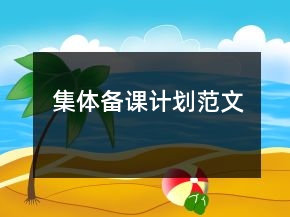 集體備課計劃范文