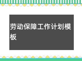 勞動(dòng)保障工作計(jì)劃模板