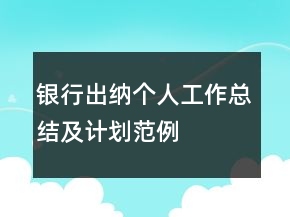 銀行出納個(gè)人工作總結(jié)及計(jì)劃范例