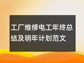 工廠維修電工年終總結(jié)及明年計劃范文