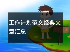 工作計(jì)劃范文經(jīng)典文章匯總