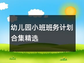 幼兒園小班班務(wù)計(jì)劃合集精選
