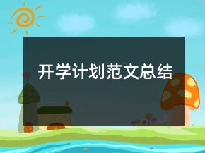 開學(xué)計劃范文總結(jié)