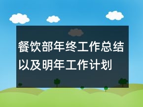 餐飲部年終工作總結(jié)以及明年工作計劃范文