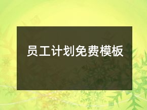 員工計(jì)劃免費(fèi)模板