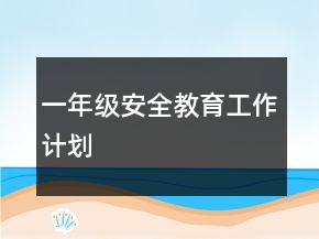 一年級安全教育工作計劃