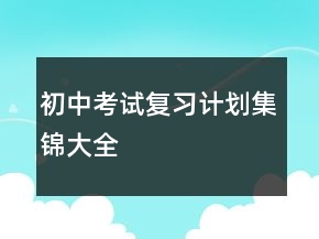 初中考試復(fù)習(xí)計劃集錦大全