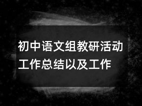 初中語文組教研活動工作總結(jié)以及工作計劃范文