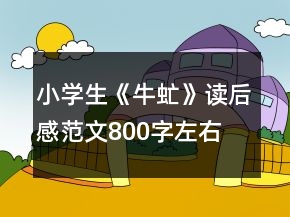 小學(xué)生《牛虻》讀后感范文800字左右