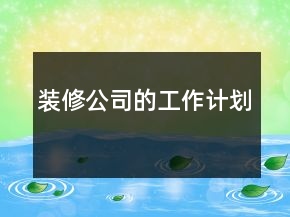 裝修公司的工作計(jì)劃