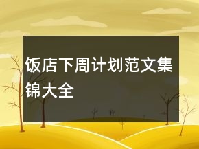 飯店下周計劃范文集錦大全