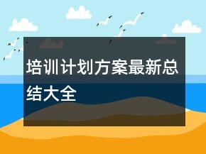 培訓計劃方案最新總結(jié)大全