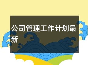 公司管理工作計(jì)劃最新