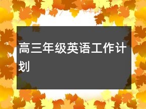 高三年級(jí)英語(yǔ)工作計(jì)劃
