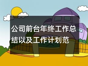 公司前臺年終工作總結(jié)以及工作計劃范文