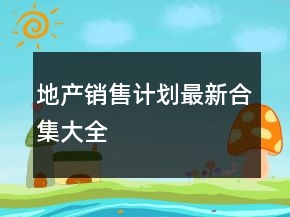 地產(chǎn)銷售計劃最新合集大全