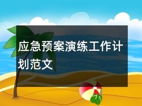 應(yīng)急預(yù)案演練工作計劃范文