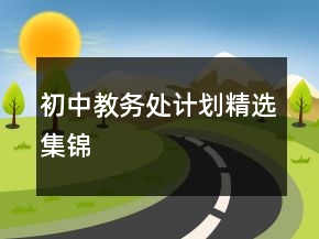 初中教務(wù)處計(jì)劃精選集錦
