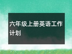 六年級上冊英語工作計劃