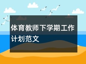 體育教師下學(xué)期工作計劃范文