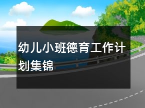 幼兒小班德育工作計劃集錦