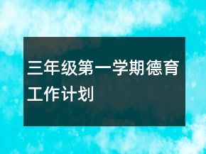 三年級(jí)第一學(xué)期德育工作計(jì)劃
