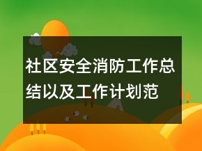 社區(qū)安全消防工作總結(jié)以及工作計(jì)劃范文