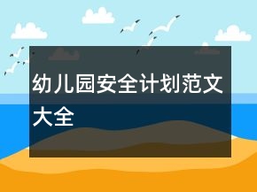 幼兒園安全計(jì)劃范文大全