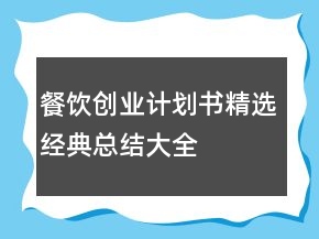 餐飲創(chuàng)業(yè)計(jì)劃書精選經(jīng)典總結(jié)大全
