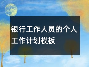 銀行工作人員的個人工作計劃模板