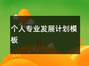 個人專業(yè)發(fā)展計劃模板