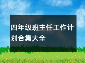 四年級(jí)班主任工作計(jì)劃合集大全