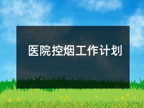 醫(yī)院控煙工作計劃