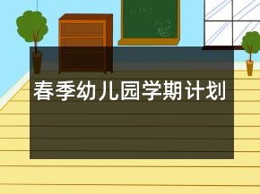 春季幼兒園學(xué)期計(jì)劃