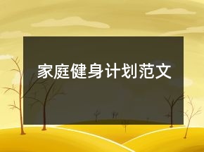 家庭健身計(jì)劃范文