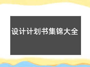 設(shè)計(jì)計(jì)劃書集錦大全