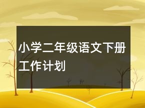 小學(xué)二年級語文下冊工作計劃