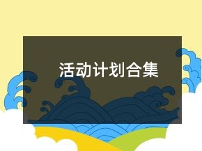 活動(dòng)計(jì)劃合集