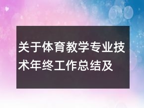 關(guān)于體育教學(xué)專業(yè)技術(shù)年終工作總結(jié)及計(jì)劃范文精選