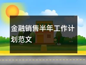 金融銷售半年工作計劃范文