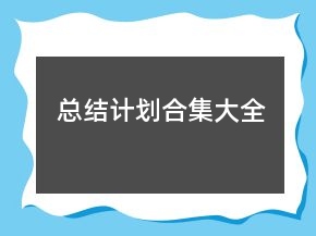 總結(jié)計(jì)劃合集大全
