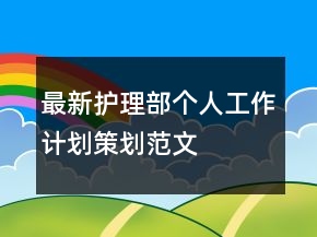 最新護(hù)理部個人工作計劃策劃范文