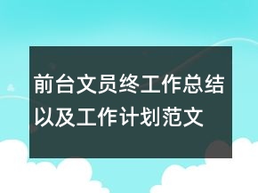 前臺文員終工作總結(jié)以及工作計劃范文