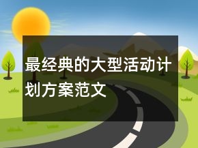 最經(jīng)典的大型活動(dòng)計(jì)劃方案范文