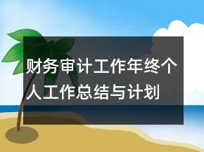 財務(wù)審計工作年終個人工作總結(jié)與計劃精選范文