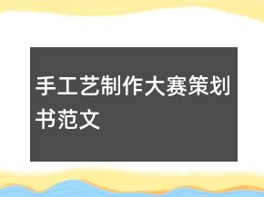 手工藝制作大賽策劃書范文