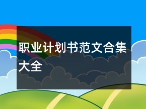 職業(yè)計(jì)劃書(shū)范文合集大全